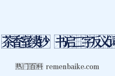 茶香室续钞·书启二字反义词是什么意思的图片